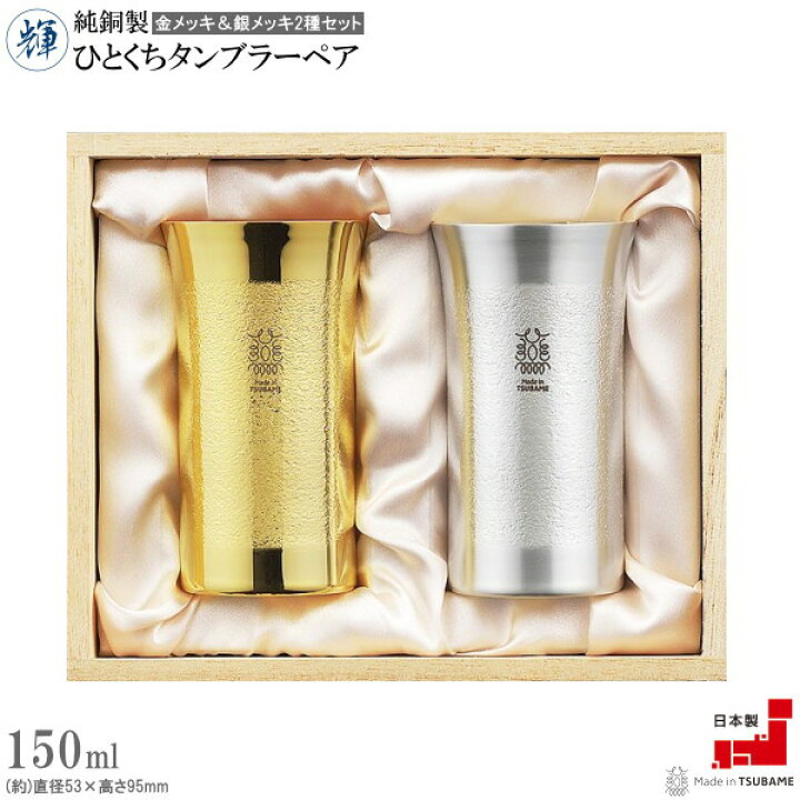 楽天市場】タンブラー 銅 ペア セット 日本製 純銅製輝ひとくち 