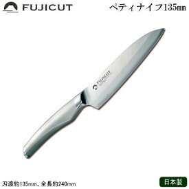 ペティナイフ 135mm 日本製 FUJICUT #7000オールステンレス モリブデンバナジウム鋼 本割込庖丁シリーズ ペティナイフ 135mm業務用 家庭用 包丁 庖丁 洋包丁 ペティーナイフ フルーツナイフ 果物ナイフ 野菜 果物 皮むき 食洗機使用OK 熱湯消毒OK フジカット