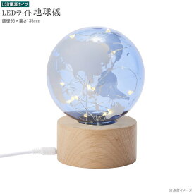 インテリアLEDライト 地球儀デザイン 電源 USB おしゃれ かわいい お部屋 卓上 机の上 灯り LEDライト 置き型 ルームライト 北欧 ルームランプ ガラス ランプ 照明 あかり 癒し インテリア ライト 雑貨 誕生日 贈り物 ギフト プレゼント 【あす楽対応】