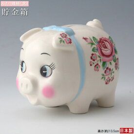 貯金箱 ブタ 陶器製 ブタの貯金箱 規格 大 日本製 手描き色付け かわいい 可愛い ぶた貯金箱 ブタさん ぶた 豚 インテリア 置き物 置物 500円玉貯金に 子供 女の子 大人 花柄 昭和 レトロ 雰囲気 お金入れ 貯める xc 底面ゴム栓付き ちょきんばこ 【あす楽対応】