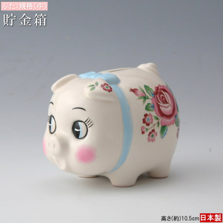 楽天市場】貯金箱 ブタ 陶器製 ブタの貯金箱 規格 中 日本製 手描き 