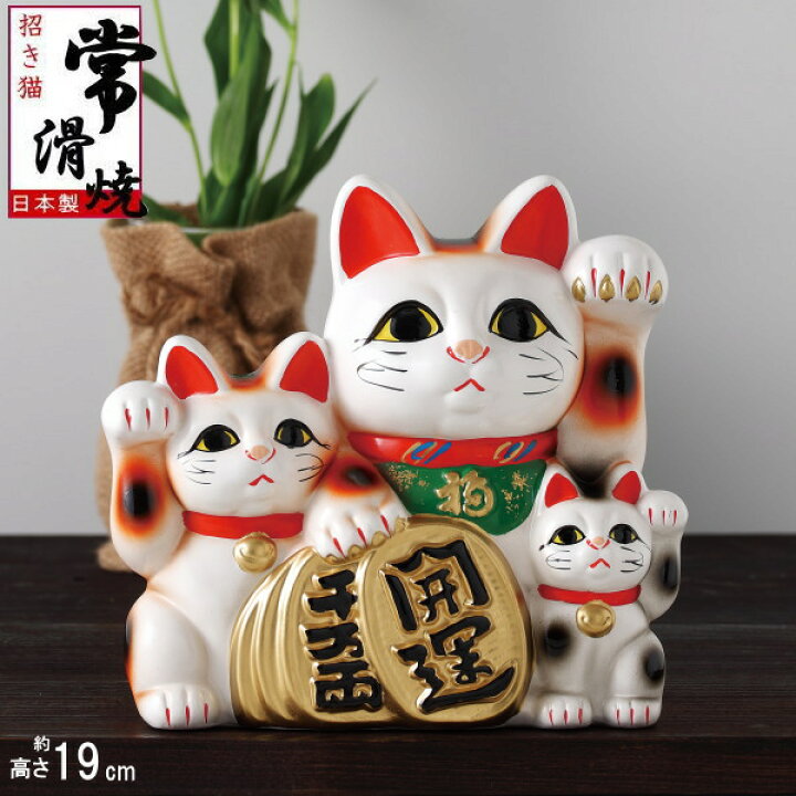 楽天市場】招き猫 置物 縁起物 常滑焼 開運招福 3匹猫 6号 日本製 陶器 