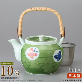 【 急須土瓶 】 土瓶 グリーン巻蝶 10号（容量1800cc） 網付き ■お取寄商品■【業務用/和食器/陶器/土瓶/どびん/陶器急須/ポット/きゅうす/大きい 急須/洗いやすい/来客時/家庭用/親戚/法事/高級感/花柄/会社用/集会場/飲食店/茶漉し付き/ツル付き】