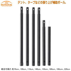 ポール テント タープBUNDOK アジャスターポール補助ポール 張り上げ補助ポール 長さ調節 タープテント テントポール キャンプグッズ アルミ製 丈夫 オールメッシュ アジャスター式 キャンプ用品 アウトドア qw レジャー用品 【あす楽対応】