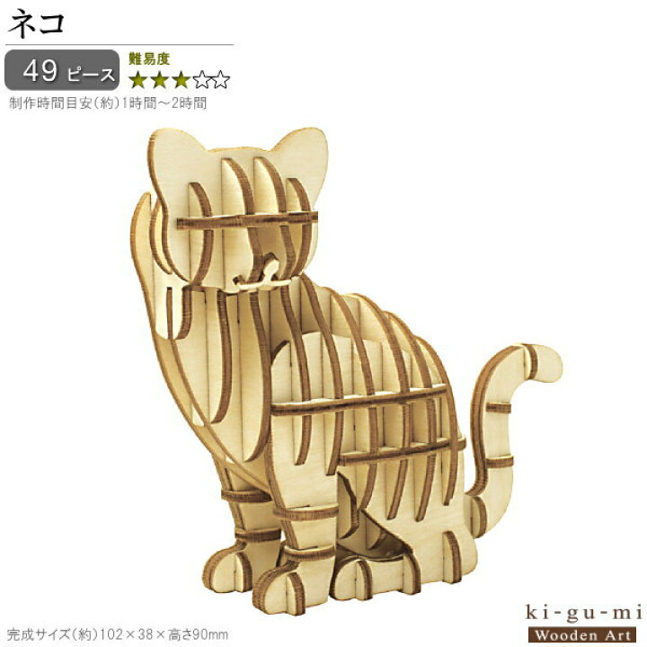 楽天市場 立体パズル 木製 ネコ 難易度3 パズル 立体 大人 楽しい おもちゃ かわいい 猫 ねこ グッズ 動物 Ki Gu Mi キグミ 子供 小学生 夏休み 自由研究 休日 工作 趣味 在宅 3d 雑貨 飾る 作る ウッドパズル コレクション 贈り物 ギフト