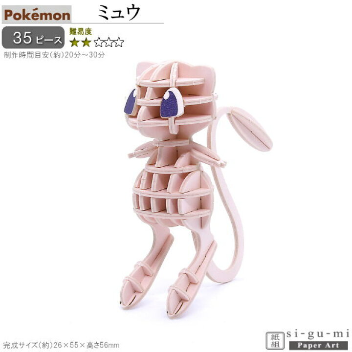 楽天市場 立体パズル 紙製 ポケモン ミュウ 難易度2 パズル 立体 大人 楽しい おもちゃ かわいい 人気 キャラクター グッズ アニメ ポケットモンスター 好き Si Gu Mi 工作 趣味 在宅 3d 雑貨 飾る 夢中になる 作る 誕生日 お祝い 贈り物 ギフト プレゼント あす楽対応