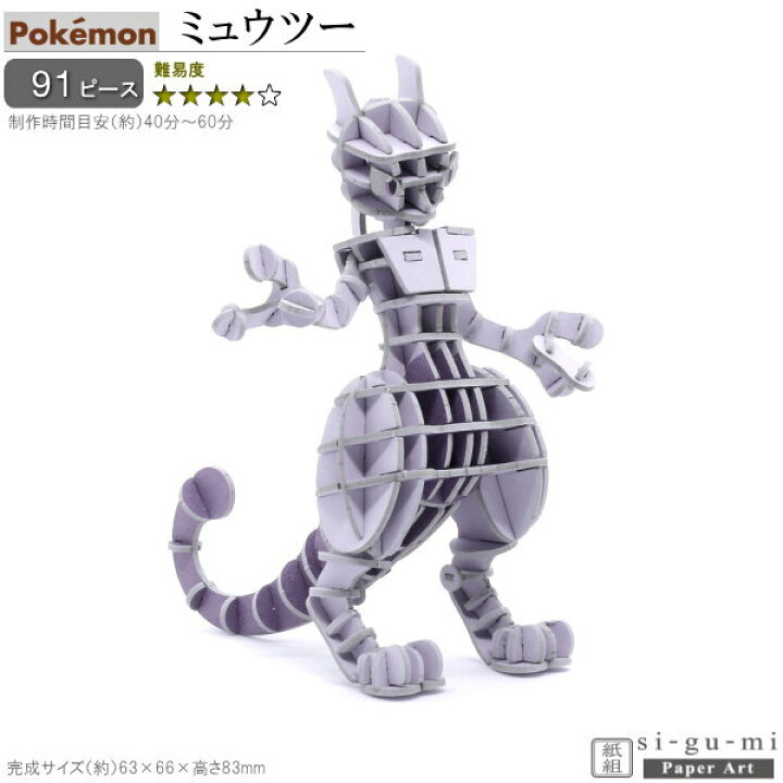 楽天市場 立体パズル 紙製 ポケモン ミュウツー 難易度4 パズル 立体 大人 楽しい おもちゃ かわいい 人気 キャラクター グッズ アニメ ポケットモンスター 好き Si Gu Mi 工作 趣味 3d 雑貨 飾る 夢中になる 作る 誕生日 お祝い 贈り物 ギフト プレゼント あす楽対応