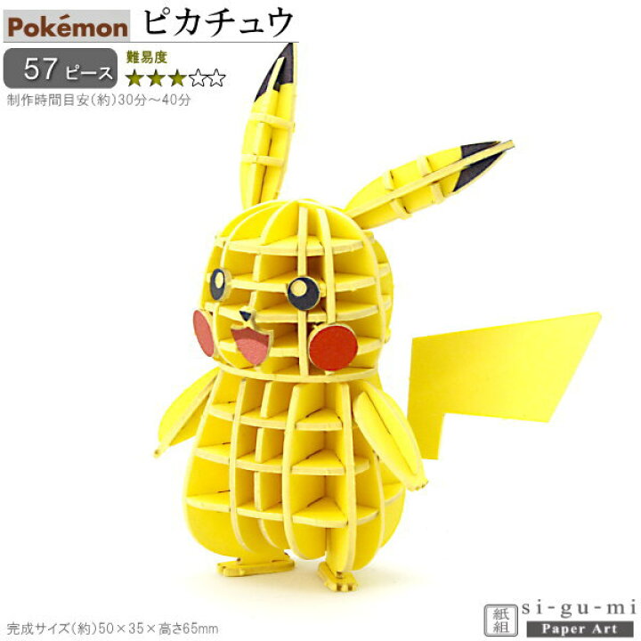 楽天市場 立体パズル 紙製 ポケモン ピカチュウ 難易度3 パズル 立体 大人 楽しい おもちゃ かわいい 人気 キャラクター グッズ アニメ ポケットモンスター 好き Si Gu Mi 工作 趣味 3d 雑貨 飾る 夢中になる 作る 誕生日 お祝い 贈り物 ギフト プレゼント あす楽対応