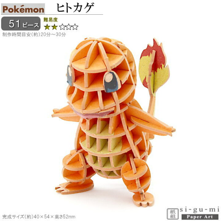 楽天市場 立体パズル 紙製 ポケモン ヒトカゲ 難易度2 パズル 立体 大人 楽しい おもちゃ かわいい 人気 キャラクター グッズ アニメ ポケットモンスター 好き Si Gu Mi 工作 趣味 3d 雑貨 飾る 夢中になる 作る 誕生日 お祝い 贈り物 ギフト プレゼント あす楽対応