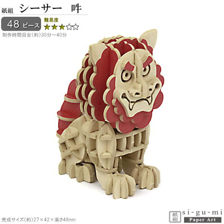 楽天市場】立体パズル 紙製 シーサー 吽 難易度3 パズル 立体 大人 