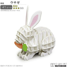 立体パズル 紙製 ウサギ 難易度3 パズル 立体 大人 楽しい おもちゃ かわいい うさぎ 兎 動物 好き グッズ 干支 si-gu-mi シグミ 紙組 工作 趣味 在宅 3D 雑貨 飾る 夢中 楽しい 作る コレクション インテリア お祝い 贈り物 ギフト プレゼント 即発対応