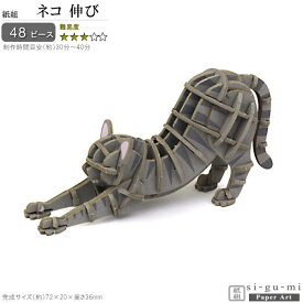 立体パズル 紙製 ネコ 伸び 難易度3 パズル 立体 大人 楽しい おもちゃ かわいい ねこ 猫 グッズ キャット 動物 si-gu-mi シグミ 紙組 工作 趣味 3D 雑貨 飾る 夢中になる 楽しい 作る コレクション プチギフト お祝い 贈り物 ギフト プレゼント 即発対応