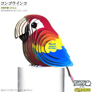 紙製3Dクラフトキット EUGY コンゴウインコ No23 ユーギーシリーズ 立体パズル かわいい 鳥 インコ 知育玩具 脳トレ 子供 こども 小学生 楽しい おもちゃ 親子 工作 夏休み 雑貨 グッズ 飾る 作