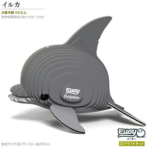 紙製3Dクラフトキット EUGY イルカ No21 ユーギーシリーズ 立体パズル かわいい 海の生き物 好き 知育玩具 脳トレ 子供 こども 小学生 楽しい おもちゃ 親子 工作 夏休み 雑貨 グッズ 飾る 作る
