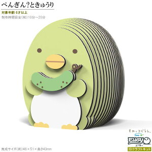 紙製3Dクラフトキット すみっコぐらし EUGY ペンギン?ときゅうり No C401 San-x ユーギー 立体パズル キャラクター グッズ かわいい 好き 知育玩具 子供 楽しい おもちゃ 工作セット 雑貨 飾る 作