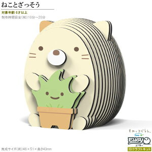 紙製3Dクラフトキット すみっコぐらし EUGY ねことざっそう No C402 San-x ユーギー 立体パズル キャラクター グッズ かわいい 猫 ネコ 好き 知育玩具 子供 楽しい おもちゃ 工作セット 雑貨 飾る