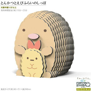 紙製3Dクラフトキット すみっコぐらし EUGY とんかつとえびふらいのしっぽ No C405 San-x ユーギー 立体パズル キャラクター グッズ かわいい とんかつ 好き 知育玩具 楽しい おもちゃ 工作セット
