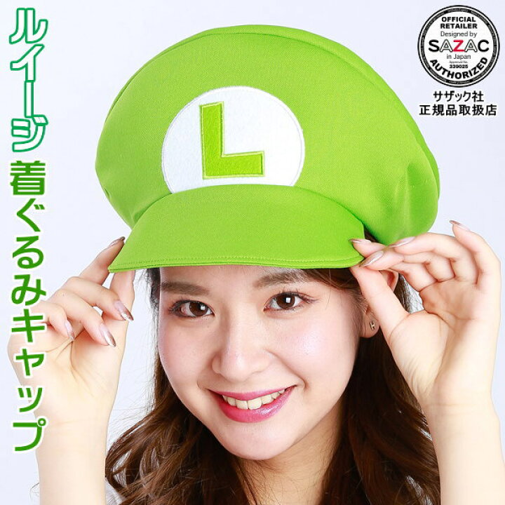 楽天市場】ルイージ 着ぐるみキャップ （帽子）スーパーマリオ 