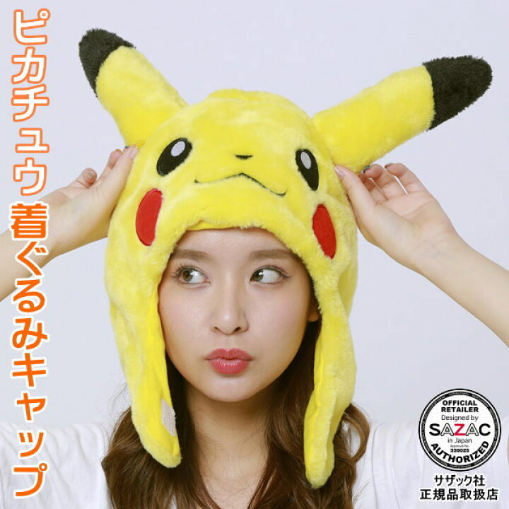 楽天市場 ピカチュウ 着ぐるみキャップ 帽子 ポケモン ポケットモンスター シリーズ 着ぐるみ帽子 アニメ ゲーム キャラクター ハロウィン クリスマス 仮装 衣装 余興 イベント用品 パーティーグッズ 通販 コスチューム コスプレ 歓迎会 お花見 グッズ あす楽対応 楽天市場 ピカチュウ 着ぐるみキャップ 帽子 ポケモン ポケットモンスター シリーズ 着ぐるみ帽子 アニメ ゲーム キャラクター ハロウィン クリスマス 仮装 衣装 余興 イベント用品 パーティーグッズ 通販 コスチューム コスプレ 歓迎会 お花見 グッズ あす楽対応