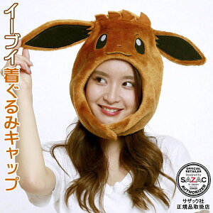 イーブイ 着ぐるみキャップ (帽子)ポケモン ポケットモンスター シリーズ 着ぐるみ帽子 アニメ ゲーム キャラクター ハロウィン クリスマス 仮装 衣装 余興 イベント用品 パーティーグッ