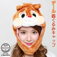 デール 着ぐるみキャップ （帽子）ディズニー アニメ チップとデール チップ＆デール 着ぐるみ帽子 かわ…