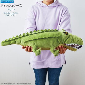 ティッシュカバー 大きなお口 ティッシュケース ワニ かわいい ぬいぐるみ タイプ 爬虫類 存在感 大 大きい ティッシュBOX 収納 カバー ティッシュボックスカバー 置き 吊り下げ お部屋 リビング 車内 インテリア 雑貨 贈り物 ギフト プレゼント 即発対応