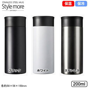 水筒 マグボトル 200ml 保温 保冷Style More 真空断熱二重構造 ステンレス製 マグカップ 200ml ブラック ホワイト ステンレスステンレスボトル スリムボトル 広口タイプ 衛生的 アウトドア レジャ