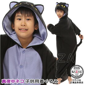 ■ 子供用着ぐるみ ■真夜中ネコ フリース 子供用 着ぐるみ 110サイズねこ 猫 動物 アニマル かわいい パジャマ きぐるみ 部屋着 仮装 衣装 パジャマ ルームウエア お遊戯会 幼稚園 ハロウィン クリスマス プレゼント イベント コスプレ コスチューム 即発対応