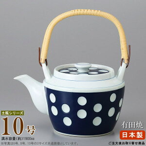 【 急須土瓶 日本製 】 有田土瓶 水玉 10号(容量1900cc)■お取寄商品■【業務用/和食器/陶器/有田焼/国産/土瓶/どびん/陶器急須/ポット/きゅうす/大きい 急須/洗いやすい/来客用/家庭用/親戚/