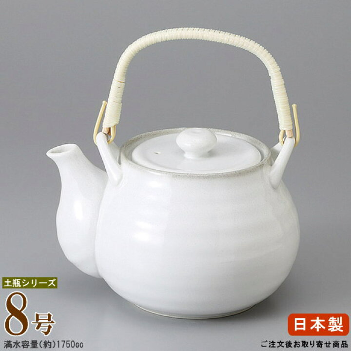 楽天市場】【 急須土瓶 日本製 】 アース 8号土瓶（容量1750cc）□お取 