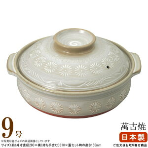 【 土鍋 ・ 日本製 】 万古焼き 銀峯花三島土鍋 9号×1個 (直火専用) 【4〜5人用/4人用 5人用サイズ/ファミリーサイズ 土なべ/業務用/飲食店/店舗用/家庭用/和食器/国産/有名な/万古焼/萬古焼/