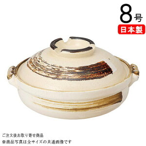 【 土鍋 ・ 日本製 】 万古焼き むさしの土鍋 8号 (直火専用) 【2〜3人用/2人用 3人用サイズ/土なべ/業務用/飲食店/お店用/家庭用/和食器/国産/万古焼/萬古焼/陶器/お鍋料理 器/よせ鍋 鍋/おす