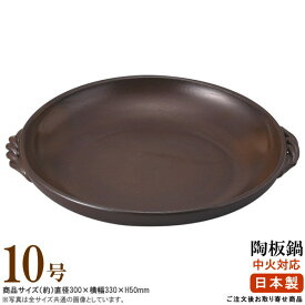 日本製 業務用 万古焼き 灰釉手付き陶板鍋10号 【直火用/耐熱 陶器/大きいサイズ/浅め 陶板/調理器具/飲食店/洋食店/レストラン/喫茶店/ステーキパン/ステーキ皿 丸型/洋食器/お好み焼き/焼きそば/和食器 cb 萬古焼/陶板焼き/陶板/焼き肉 直火プレート【あす楽対応】