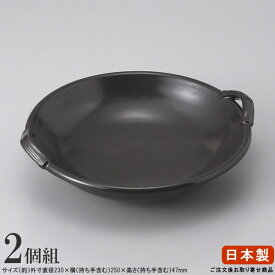 【 日本製 ・ 業務用 】 黒釉パスタ陶板鍋 23cm×2枚【直火用/耐熱 陶器/洋食器/国産/陶板焼き/陶板/鍋/万古焼/萬古焼/飲食店/洋食店/レストラン/喫茶店/パスタ パエリア の 器に/パスタ皿 深/パエリア鍋/パエリアパン/食器洗浄機対応/オーブン対応】