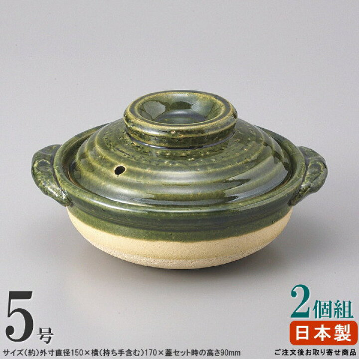 楽天市場】一品サイズ 土鍋 日本製 織部ミニ土鍋 5号×2個 （直火専用 