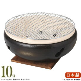 【 萬古焼き 日本製 】灰釉　炭焼き水コンロ 10号（敷板＆29cm 網 セット）【2人用〜3人用/業務用/調理器具/料理店/旅館/家庭用/アウトドア/七輪 の代わりに/バーベキューコンロ/屋外/屋内/卓上/焼肉 コンロ/浜焼き 炭火焼肉に/国産/陶器/高級感/和風/上品】