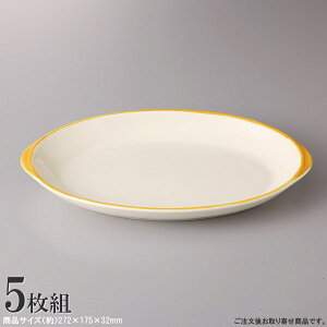【 パスタ皿 日本製 ・ 5枚組 】 楕円型 パスタ皿 (黄色)【洋食器/食器/業務用/レストラン/カフェ/喫茶店/お店/陶器 食器/家庭用/おしゃれ/シンプル/洋風/パスタ お皿/プレート/パスタプレー