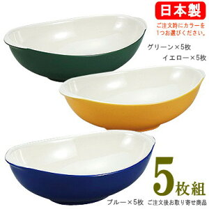 カレー皿 日本製 カレーボウル 5枚組 選択:イエロー・ブルー・グリーン【食器/業務用/レストラン/カフェ/喫茶店/陶器/家庭用/洋風/おしゃれ/かわいい/シンプル/お皿/カレーボール/楕円/深い