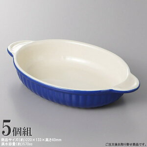 【 グラタン皿 日本製 /5枚組】 舟型グラタン皿(青)×5枚組 【業務用/レストラン/洋食店/カフェ/喫茶店/家庭用/陶器/洋食器/食器/グラタン 皿/ドリア皿/ドリア 焼きカレー にも/シンプル/北