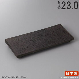 【 長皿 陶器 和食器 】 黒陶石目突出し皿 規格長辺：約23cm 【付出皿シリーズ/日本製/業務用/厨房用品/食器/居酒屋/寿司屋/飲食店/長い/お皿/角/皿/寿司皿/刺身皿/焼物皿/焼き魚皿/盛付皿/上品/家庭用/キッチン用品/食洗機対応/電子レンジ対応】