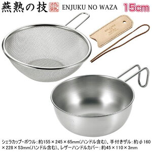 ボウル 15cm 日本製 燕三条製 ステンレス製燕熟の技 シェラカップ ボウル 15cm 手付きザル レザーハンドルカバー付きガス火 炭火 焚火にも アウトドア 片手鍋 目盛り付き キャンプ用品 食洗機