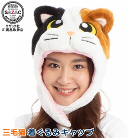 三毛猫 着ぐるみキャップ （帽子）猫 ねこ ネコ にゃんこ 動物 アニマル 着ぐるみ帽子 キャップ 可愛い かわいい ハロウィン クリスマス 仮装 衣装 余興 学園祭 イベント用品 パーティーグッズ 通販 コスチューム コスプレ 歓迎会 お花見 グッズ 即発対応