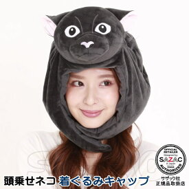 頭乗せネコ 着ぐるみキャップ （帽子）ねこ 猫 ネコ 動物 アニマル 着ぐるみ帽子 キャップ 可愛い かわいい ハロウィン クリスマス 仮装 衣装 余興 学園祭 イベント用品 パーティーグッズ 通販 コスチューム コスプレ 歓迎会 お花見 グッズ 即発対応