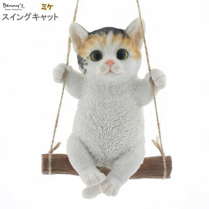 楽天市場】猫グッズ オーナメント スイングキャット ミケ 室内用 