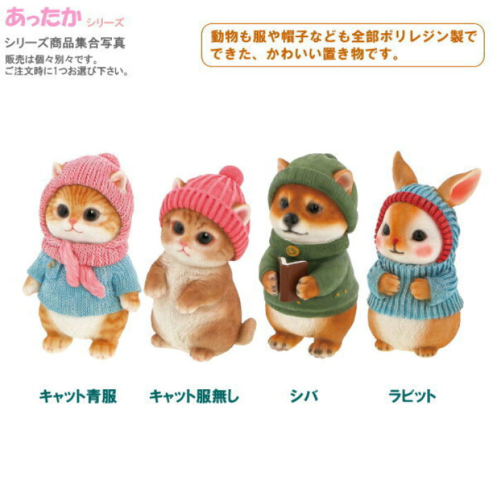 楽天市場】置き物 かわいい 動物のあったかシリーズ オーナメント 1個 