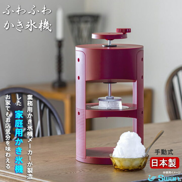 楽天市場】かき氷器 日本製 送料無料 ふわふわ 手動式 かき氷機 スワン 