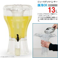 ドリンクサーバー 送料無料 ジュースディスペンサー 規格サイズ 13L 満水容量：約14リットル 業務用 ホテ…