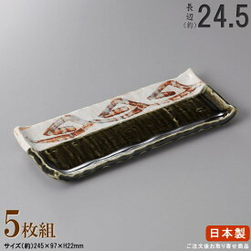 【 長皿 陶器 和食器 ・ セット 】 織部ライン付出し皿×5枚 規格長辺：約24.5cm 【付出皿シリーズ/日本製/業務用/厨房用品/食器/居酒屋/寿司屋/飲食店/長い/お皿/角/皿/寿司皿/刺身皿/焼物皿/焼き魚皿/盛付皿/家庭用/キッチン用品/食洗機対応/電子レンジ対応】