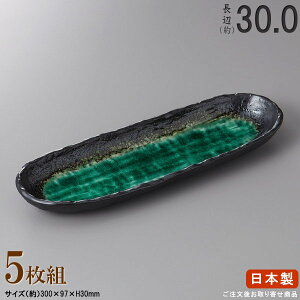 【 長皿 陶器 和食器 ・ セット 】 深海トレー長皿×5枚 規格長辺:約30cm 【付出皿シリーズ/日本製/業務用/料理店/飲食店/居酒屋/さんま皿/長い/細長い お皿/皿/食器/一品料理 おつまみ 盛り付