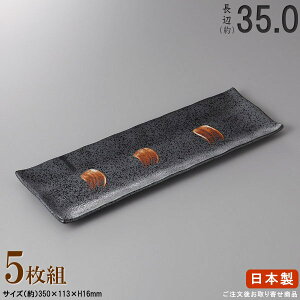 【 日本製 ・ セット 】黒刷毛長角皿×5枚 規格長辺:約35cm【付出皿シリーズ/業務用/飲食店/料理店/居酒屋 コース/さんま皿 サンマ皿/食器/和食器/陶器/家庭用/キッチン用品/上品/大皿/長い/長